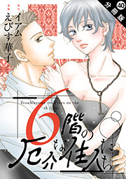 6階の厄介な住人たち 分冊版 ： 40