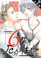 6階の厄介な住人たち 分冊版 : 40