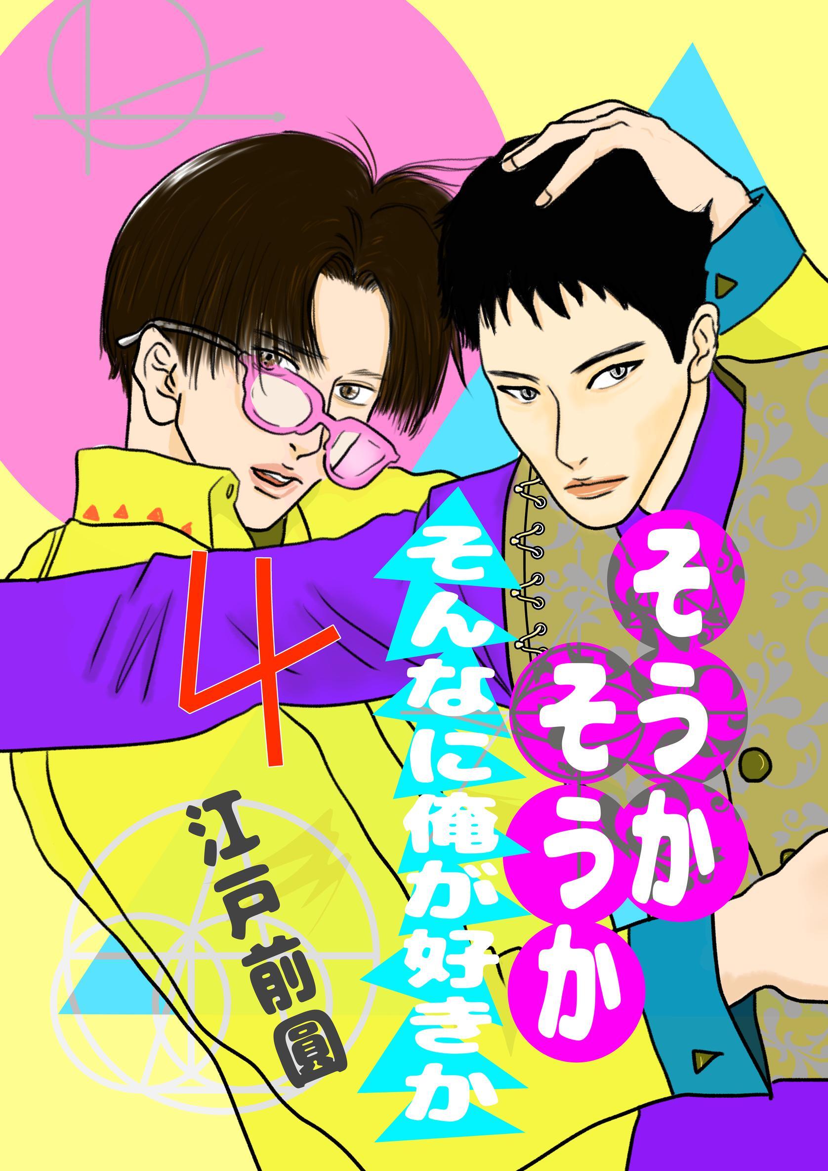 そうかそうかそんなに俺が好きか 4話