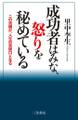 成功者はみな、怒りを秘めている この流儀が、人生の突破口となる