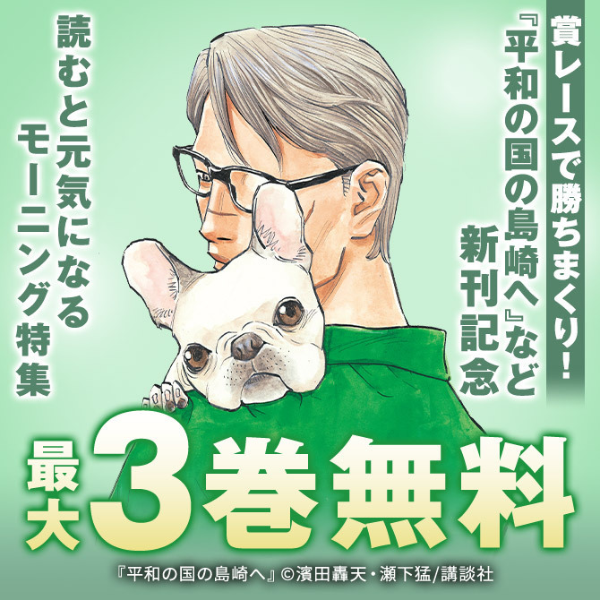 賞レースで勝ちまくり!『平和の国の島崎へ』配信記念 読むと元気になるモーニング特集