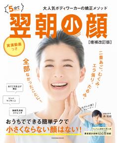 【増補改訂版】5分で翌朝小顔