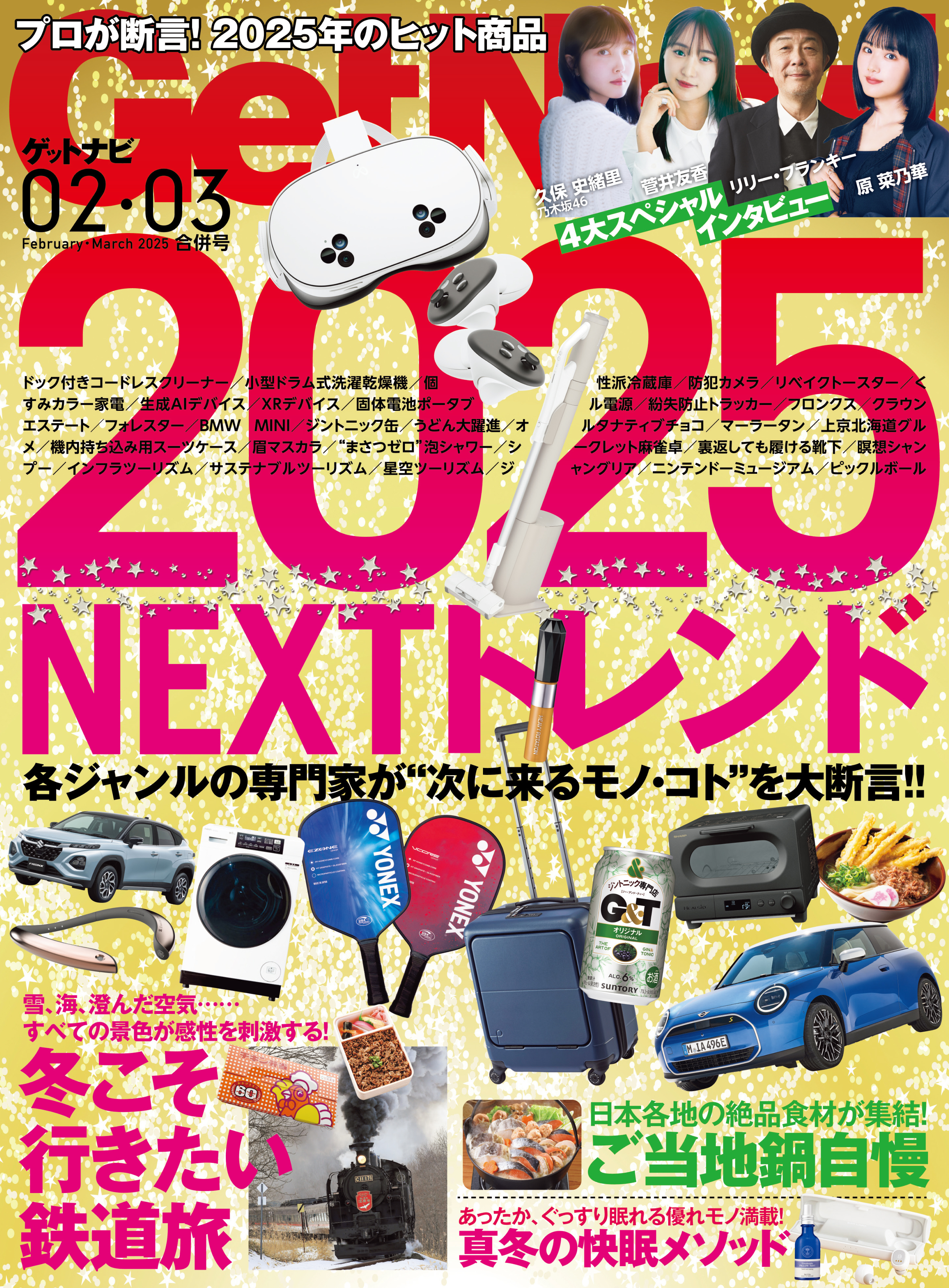 GetNavi2025年2月･3月号
