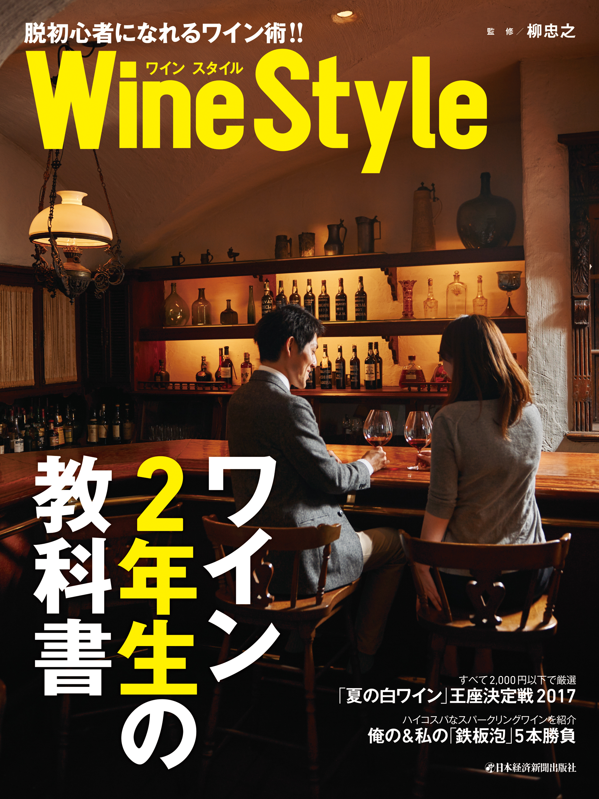 ワインスタイル　ワイン2年生の教科書