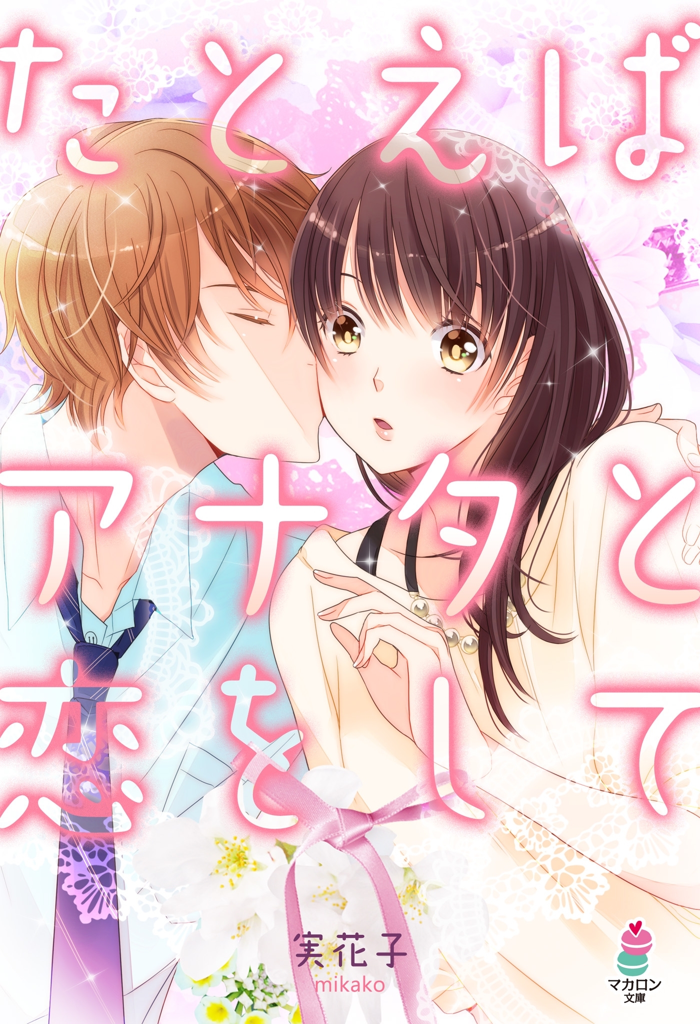 たとえばアナタと恋をして