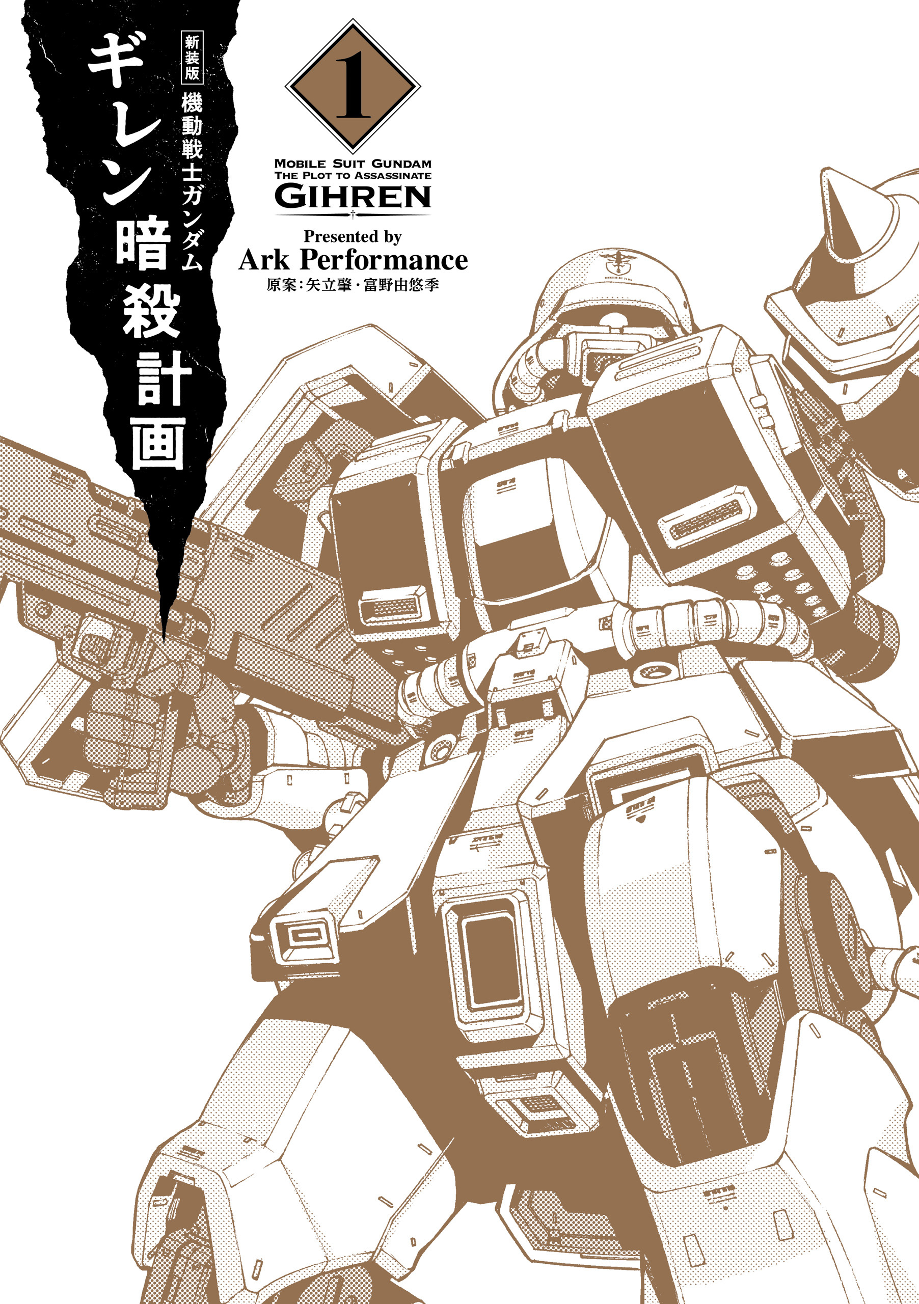 新装版 機動戦士ガンダム ギレン暗殺計画 1【電子限定特典付き】