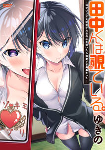 田中くんは覗ている 神アプリで大学女子たちの心を覗いたら痴 でド だった 1巻 最新刊 ゆきの 人気マンガを毎日無料で配信中 無料 試し読みならamebaマンガ 旧 読書のお時間です 田中くんは覗ている 神アプリで大学女子たちの心を覗いたら痴 でド だった 1巻 最新刊 ゆきの 人気マンガを毎日無料で配信中 無料 試し読みならamebaマンガ 旧 読書のお時間です