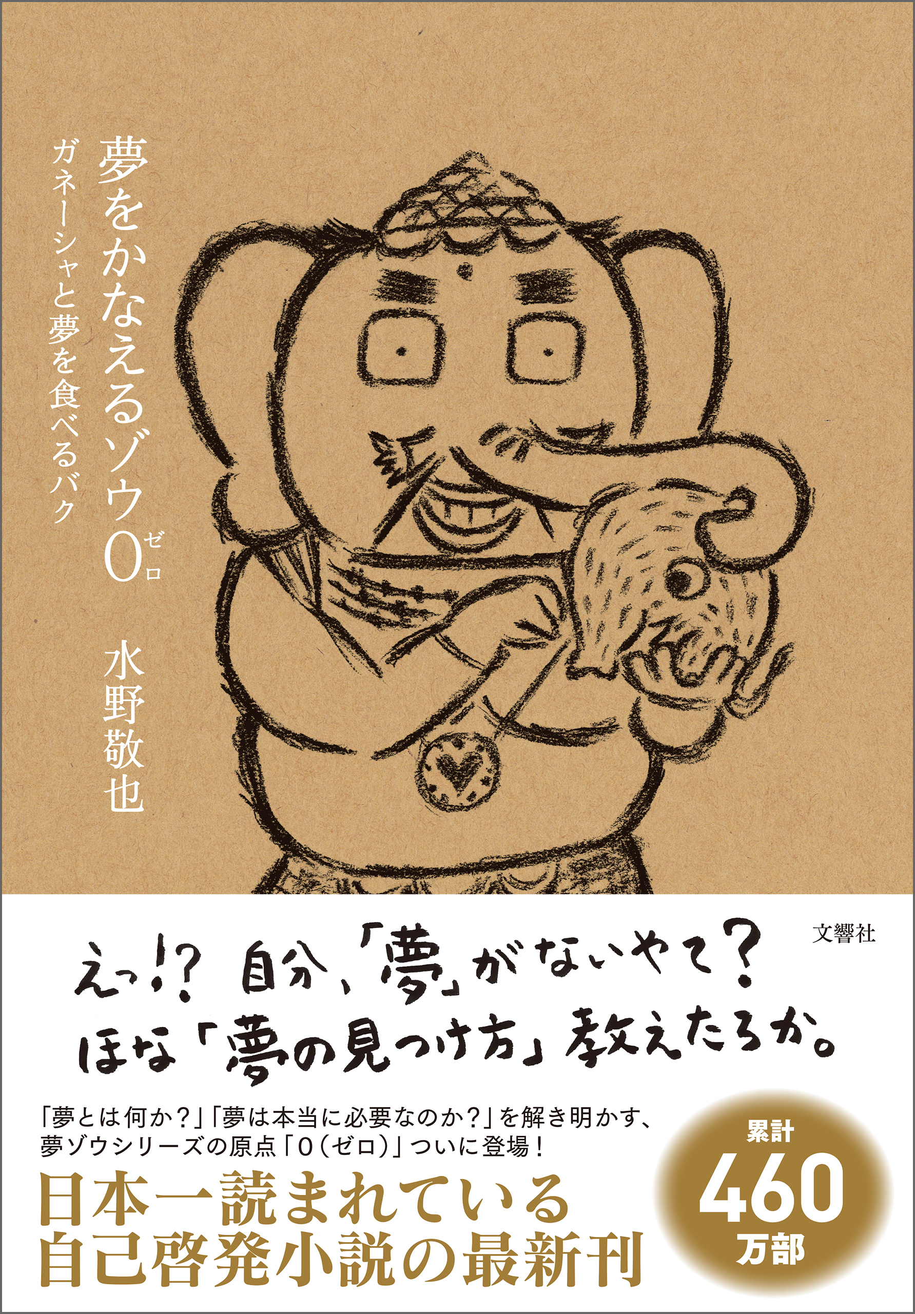 夢をかなえるゾウ0（ゼロ） ガネーシャと夢を食べるバク