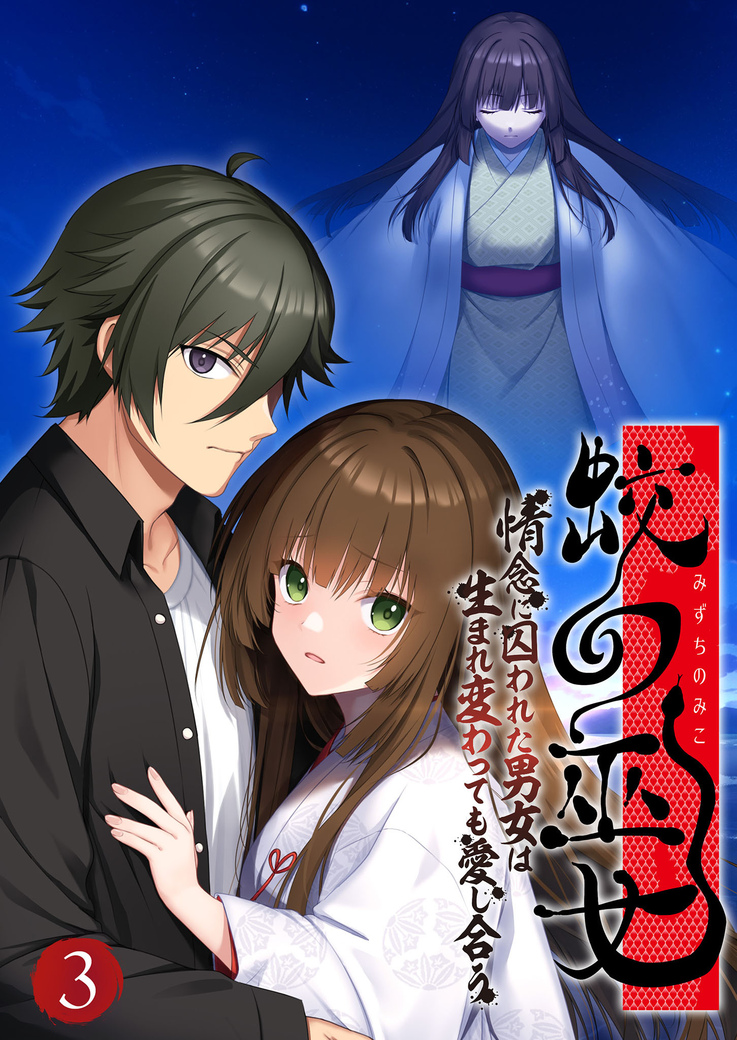蛟の巫女 ～情念に囚われた男女は生まれ変わっても愛し合う～ 【単話】(3)