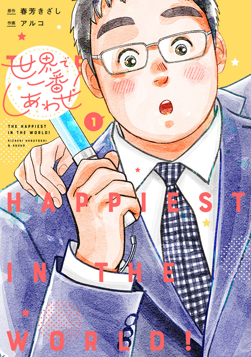 世界で一番しあわせ！【期間限定試し読み増量】 1