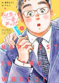 世界で一番しあわせ!【期間限定試し読み増量】 1