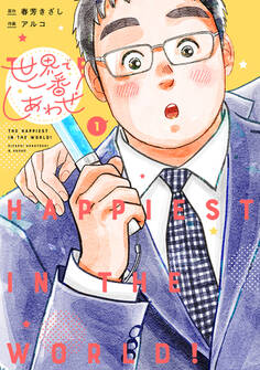 世界で一番しあわせ!【期間限定試し読み増量】 1