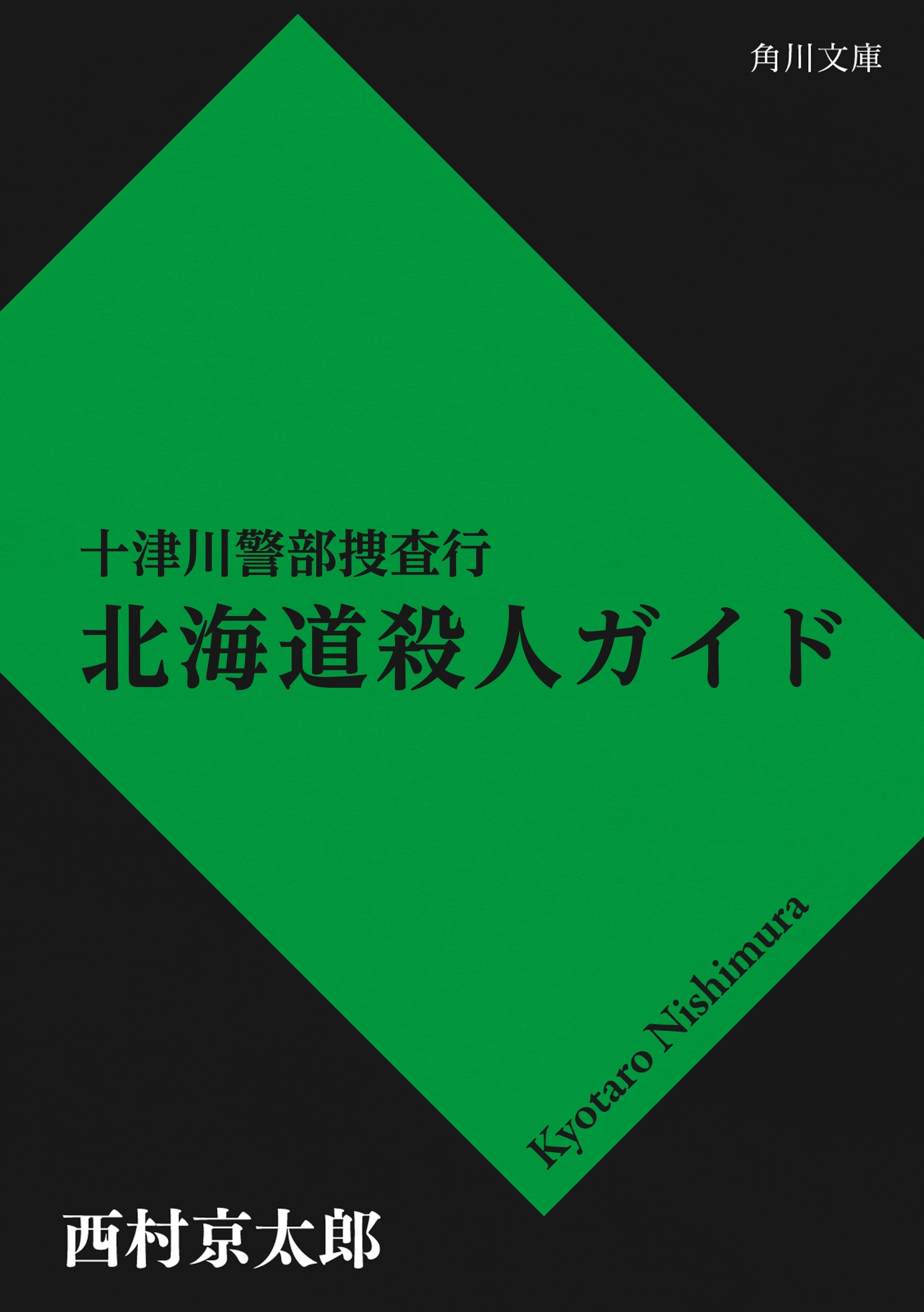 十津川警部捜査行　北海道殺人ガイド