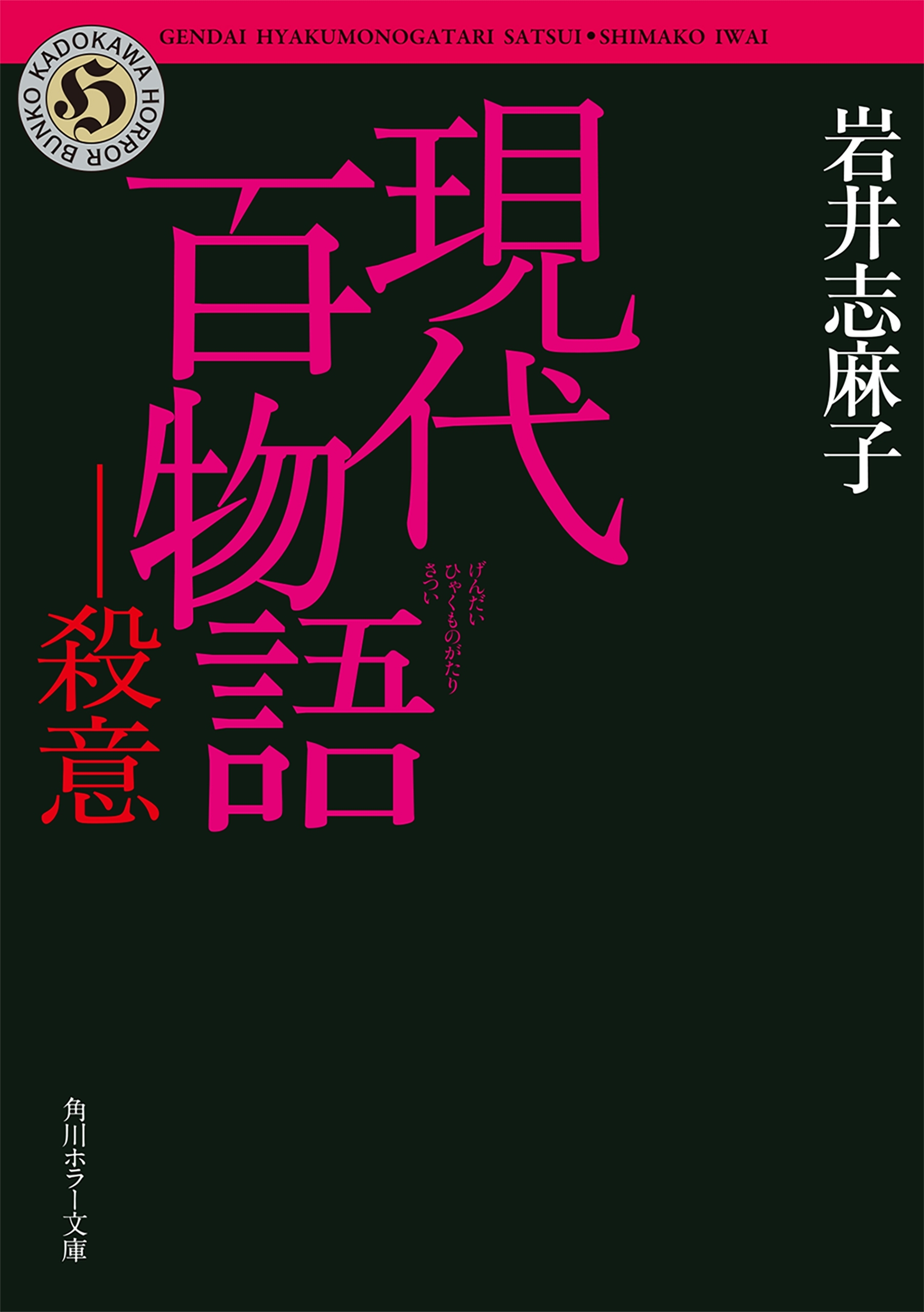 現代百物語　殺意