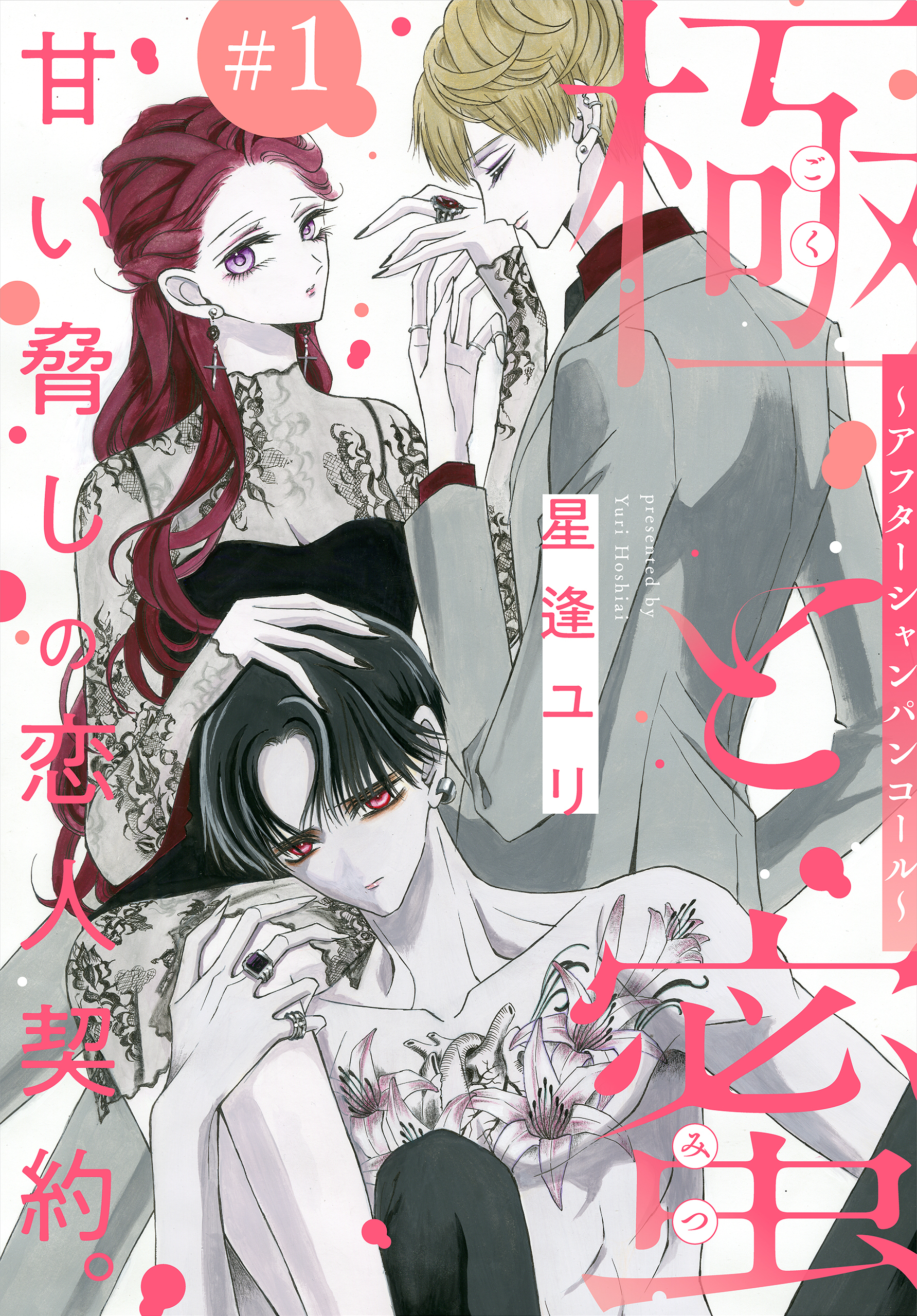 【期間限定　無料お試し版　閲覧期限2026年3月15日】極と蜜～アフターシャンパンコール～［1話売り］　story01