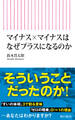マイナス×マイナスはなぜプラスになるのか