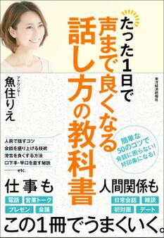 たった1日で声まで良くなる話し方の教科書