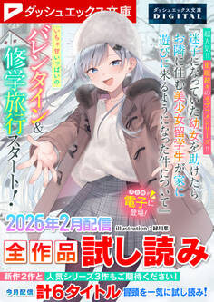 ダッシュエックス文庫DIGITAL全作品試し読み