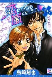 恋はいつも嵐のように＋