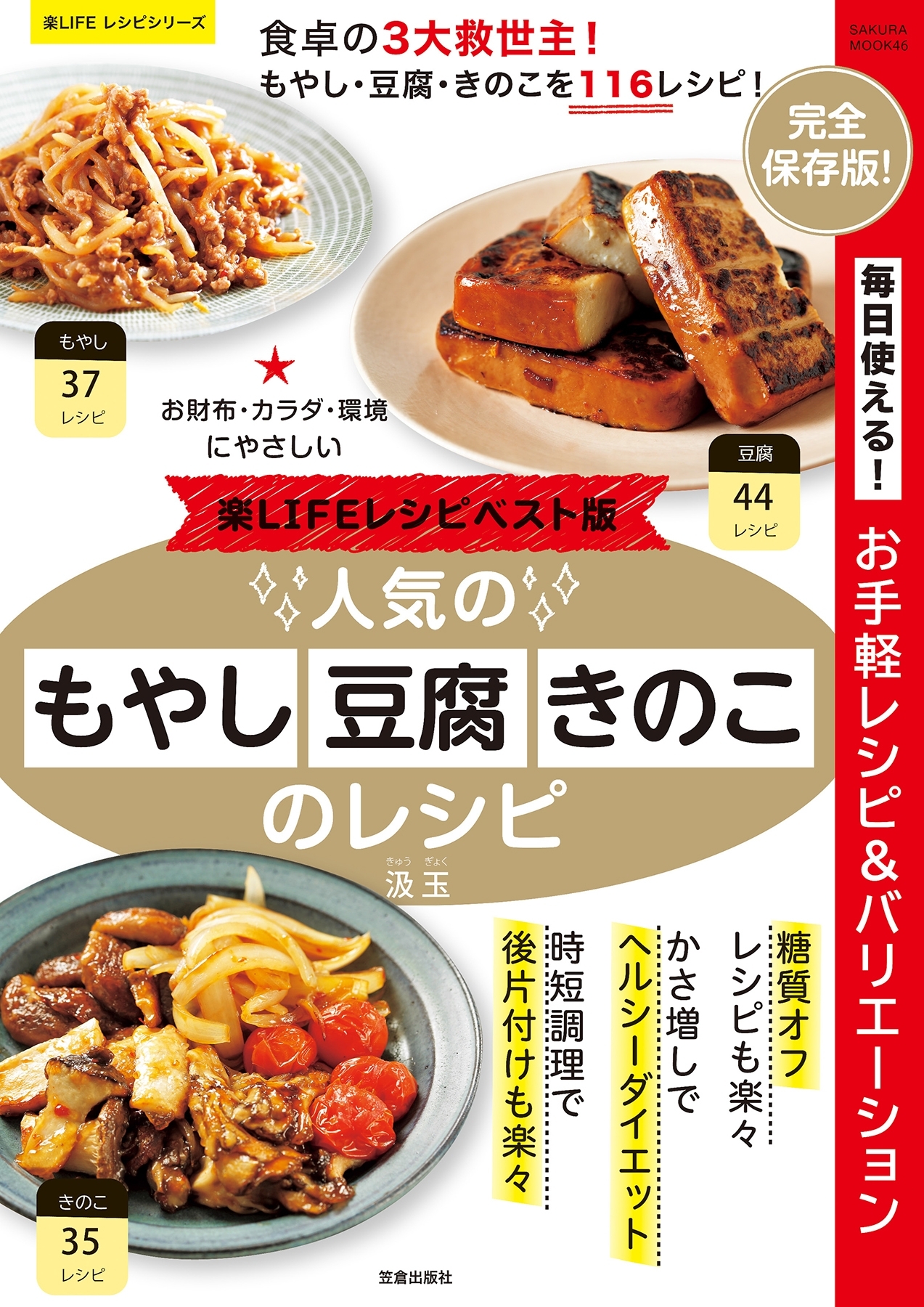 楽LIFEレシピベスト版! 人気のもやし・豆腐・きのこのレシピ