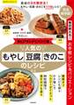 楽LIFEレシピベスト版! 人気のもやし・豆腐・きのこのレシピ