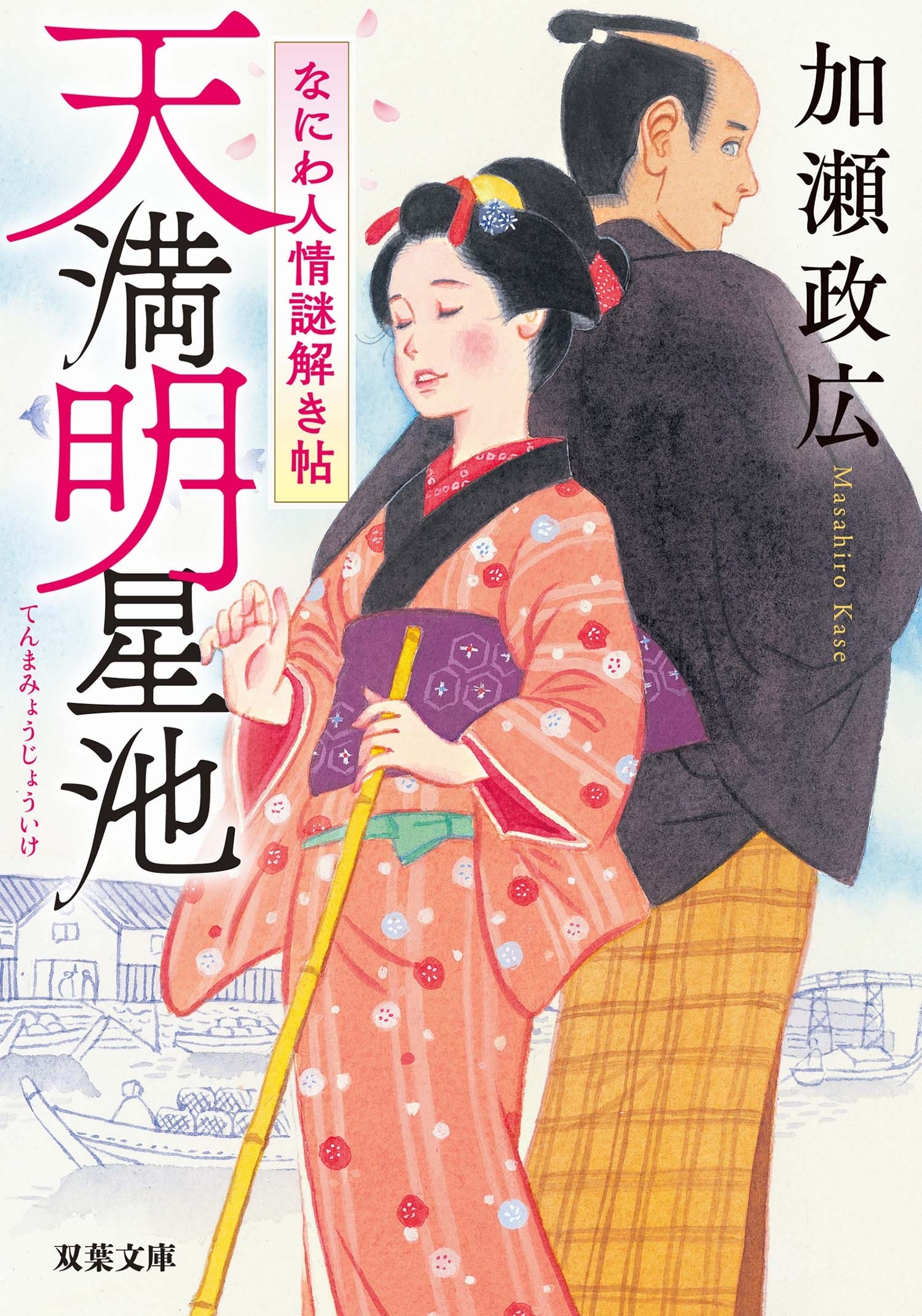なにわ人情謎解き帖 ： 1 天満明星池