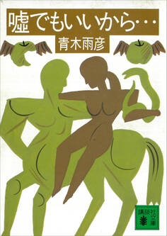 嘘でもいいから……