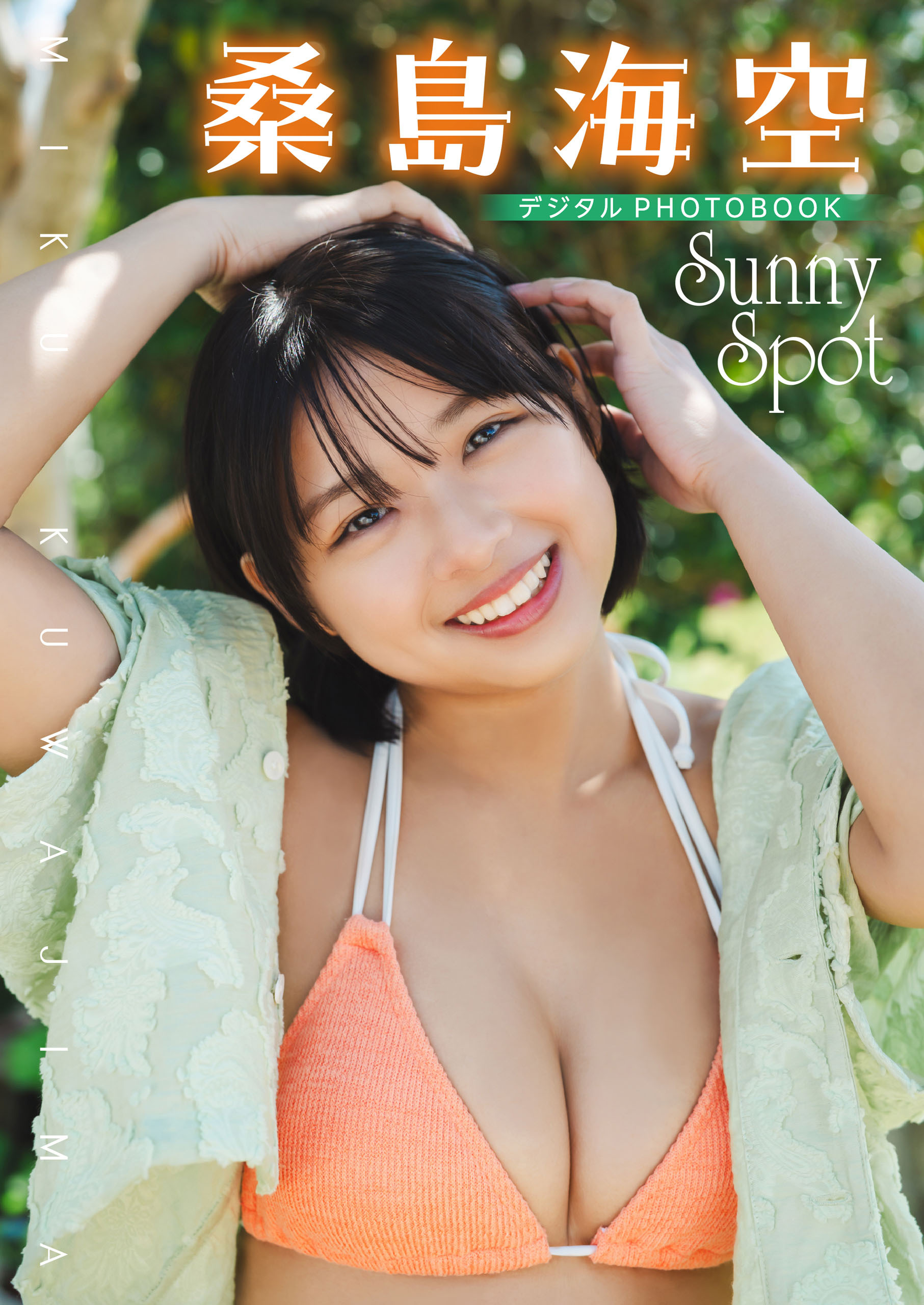 【デジタル限定】桑島海空　デジタルPHOTOBOOK Sunny Spot