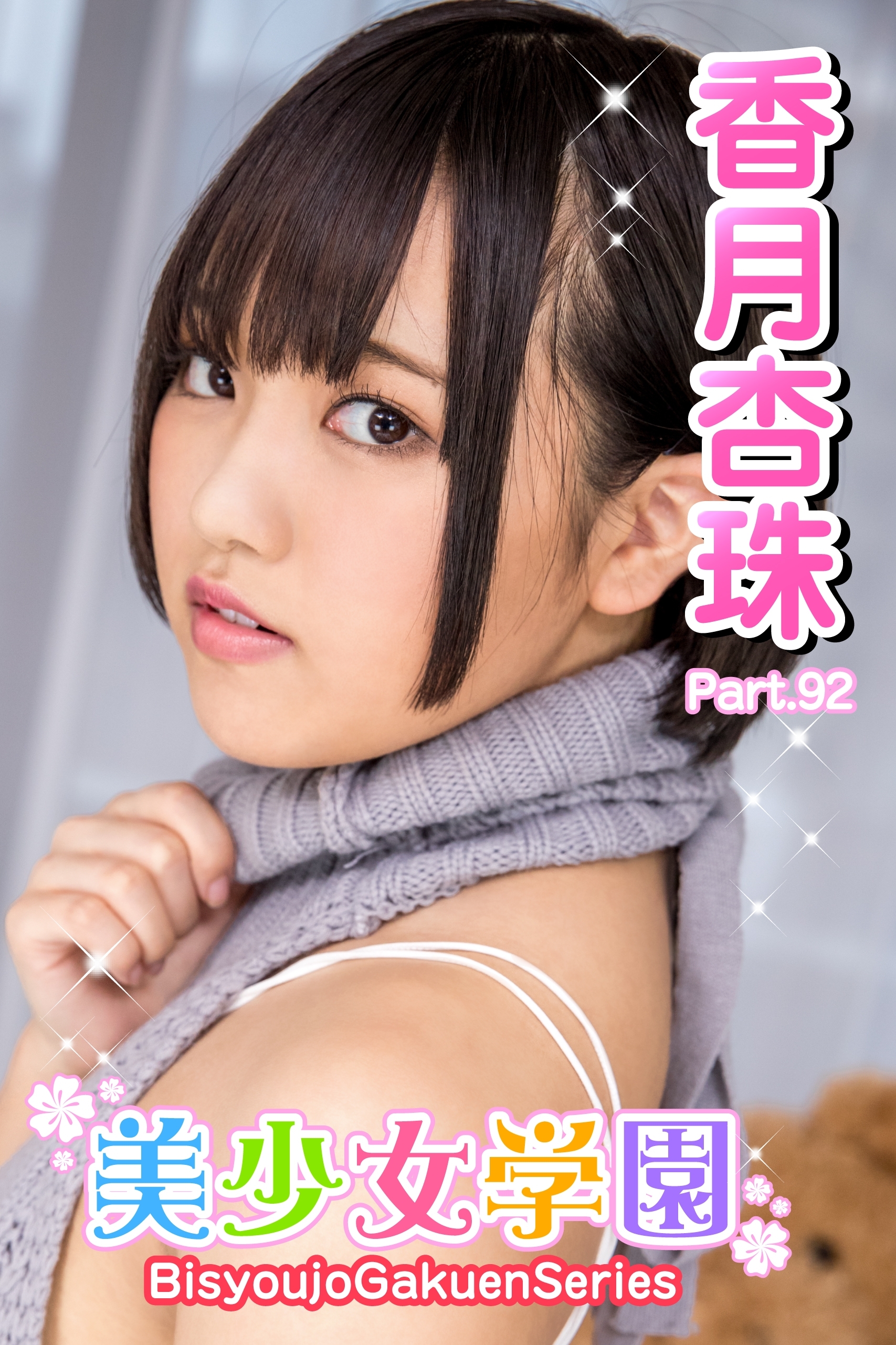 美少女学園　香月杏珠　Part.92