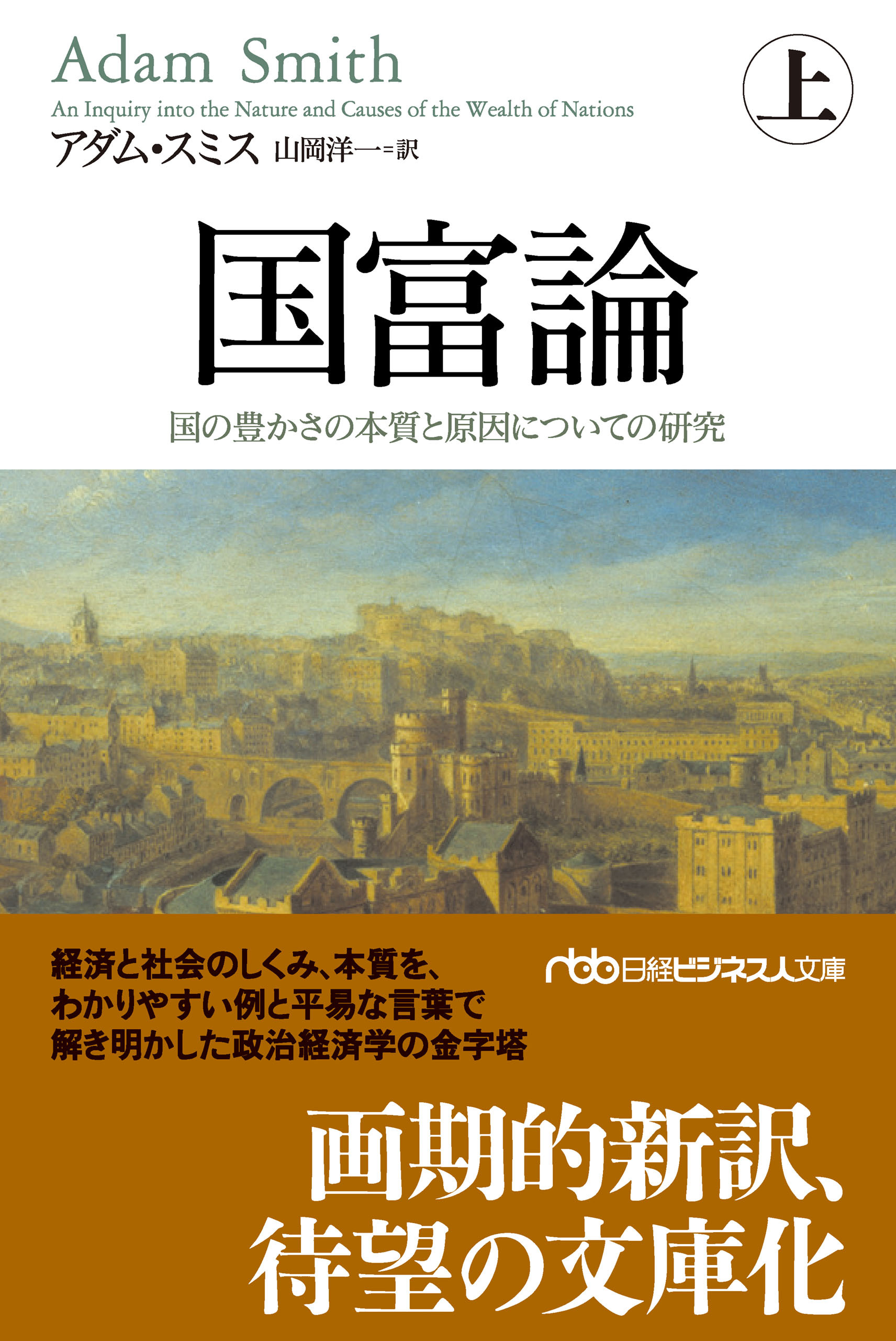 国富論（上）　国の豊かさの本質と原因についての研究
