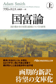 国富論(上) 国の豊かさの本質と原因についての研究