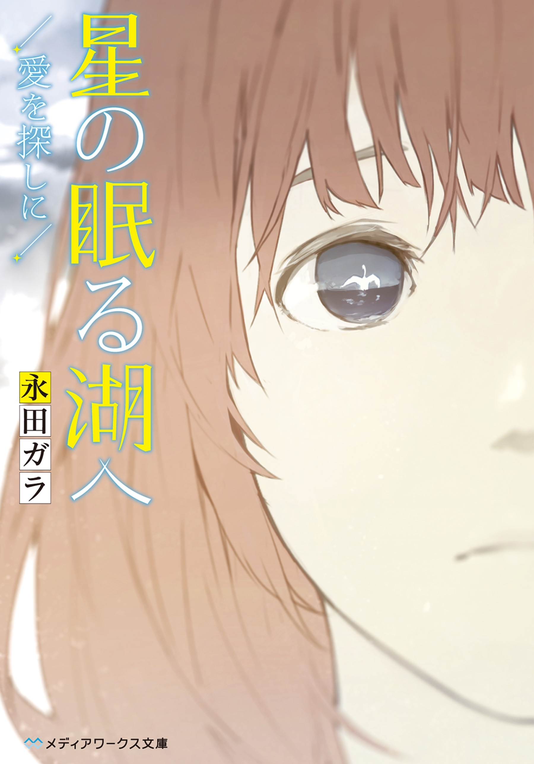 星の眠る湖へ