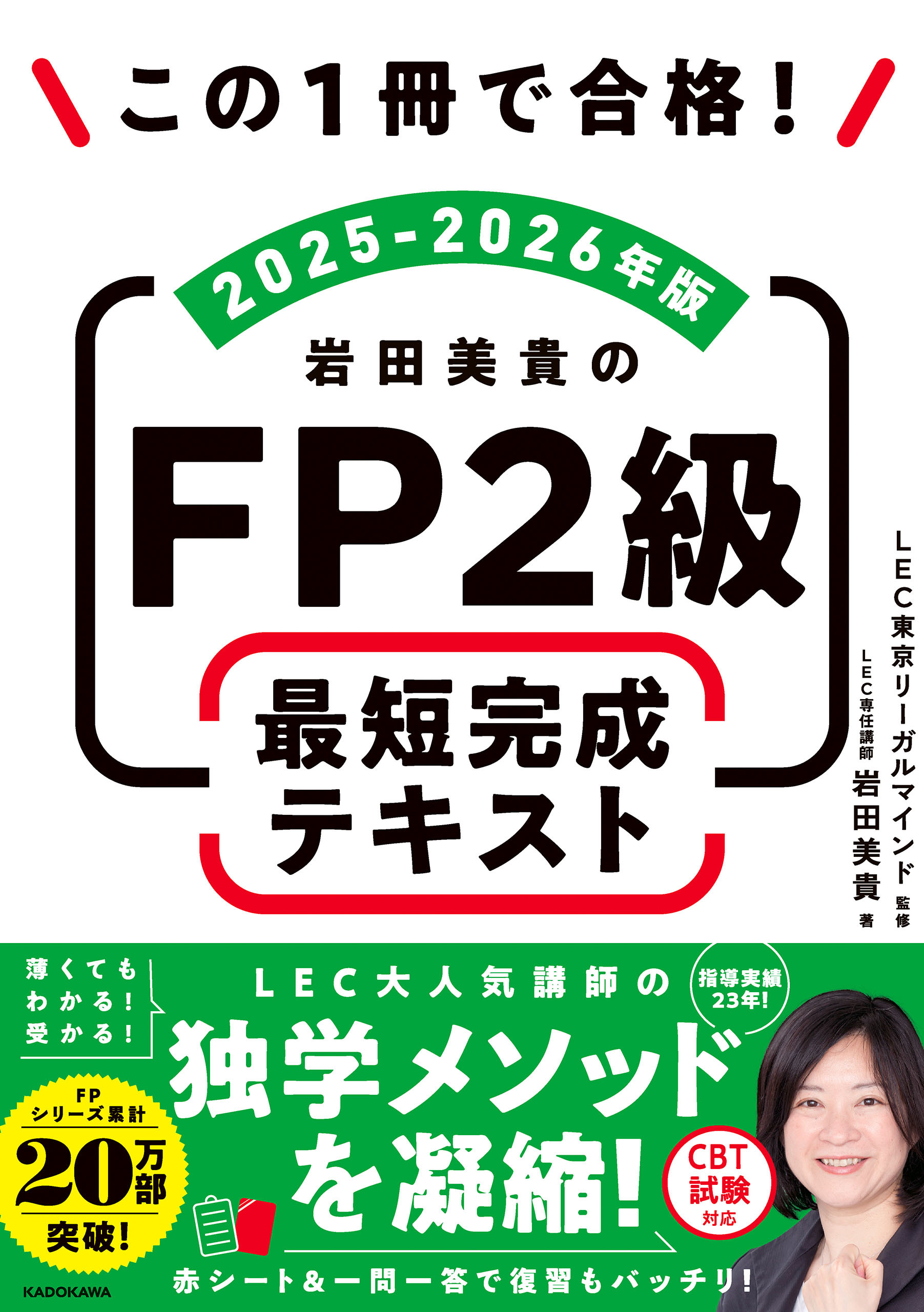 この1冊で合格！　岩田美貴のFP2級 最短完成テキスト 2025-2026年版