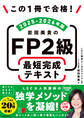 この1冊で合格! 岩田美貴のFP2級 最短完成テキスト 2025-2026年版