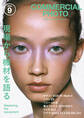 コマーシャル・フォト2024年9月号