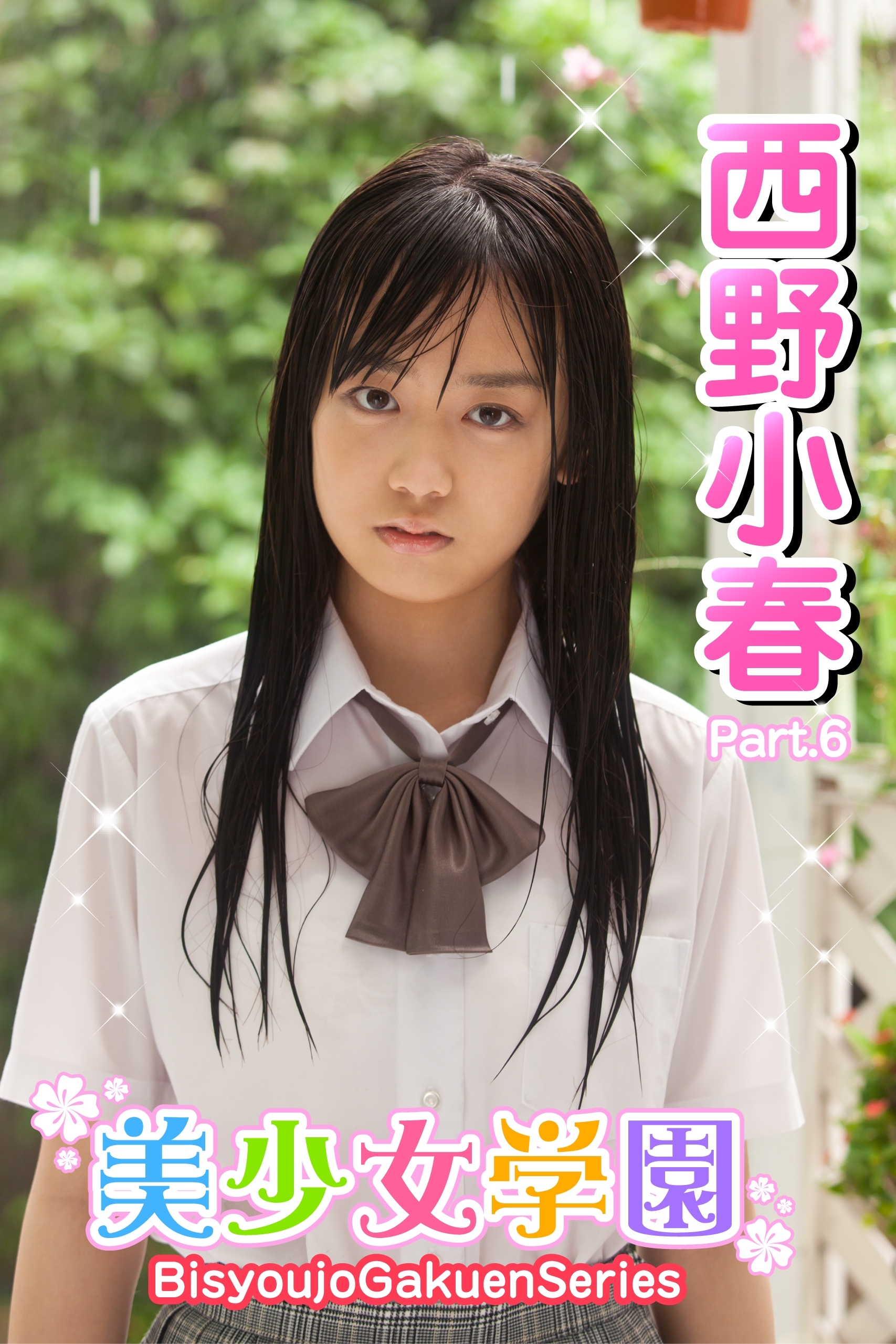 美少女学園　西野小春　Part.6（Ver2.0）