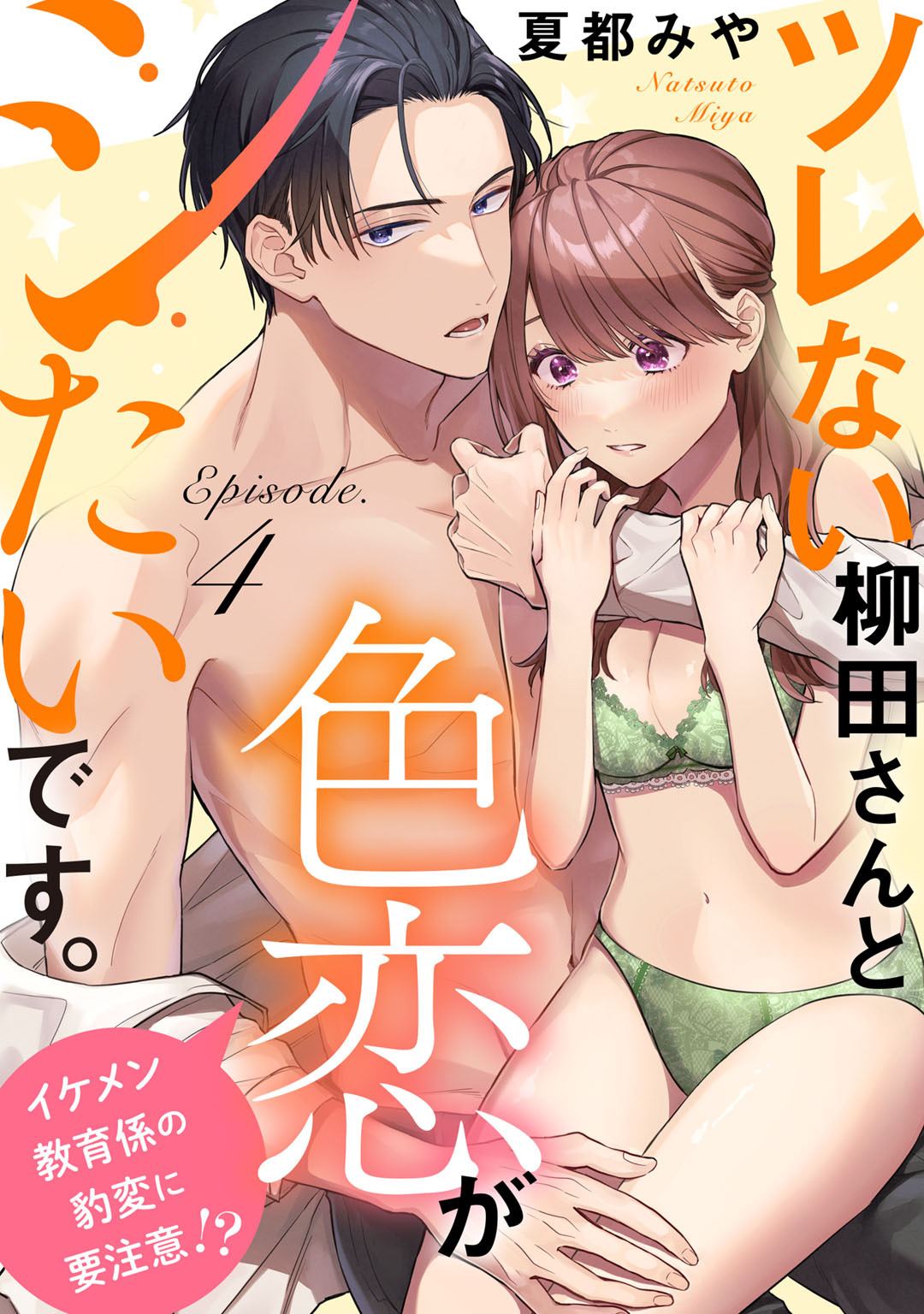 ツレない柳田さんと色恋がシたいです。 ～イケメン教育係の豹変に要注意！？～ Episode.4《Pinkcherie》