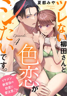 ツレない柳田さんと色恋がシたいです。 ~イケメン教育係の豹変に要注意!?~ Episode.4《Pinkcherie》