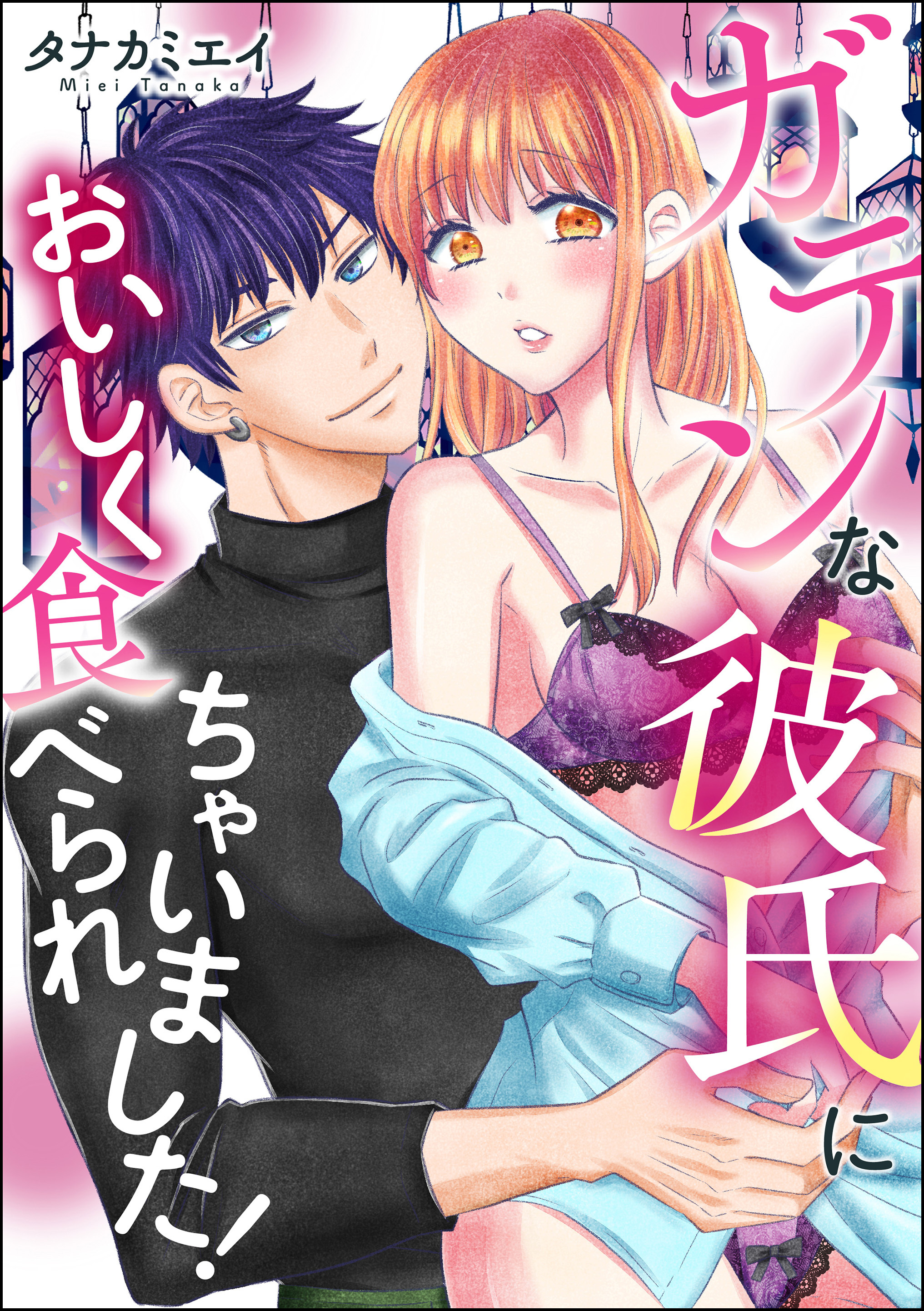 ガテンな彼氏においしく食べられちゃいました！（単話版）