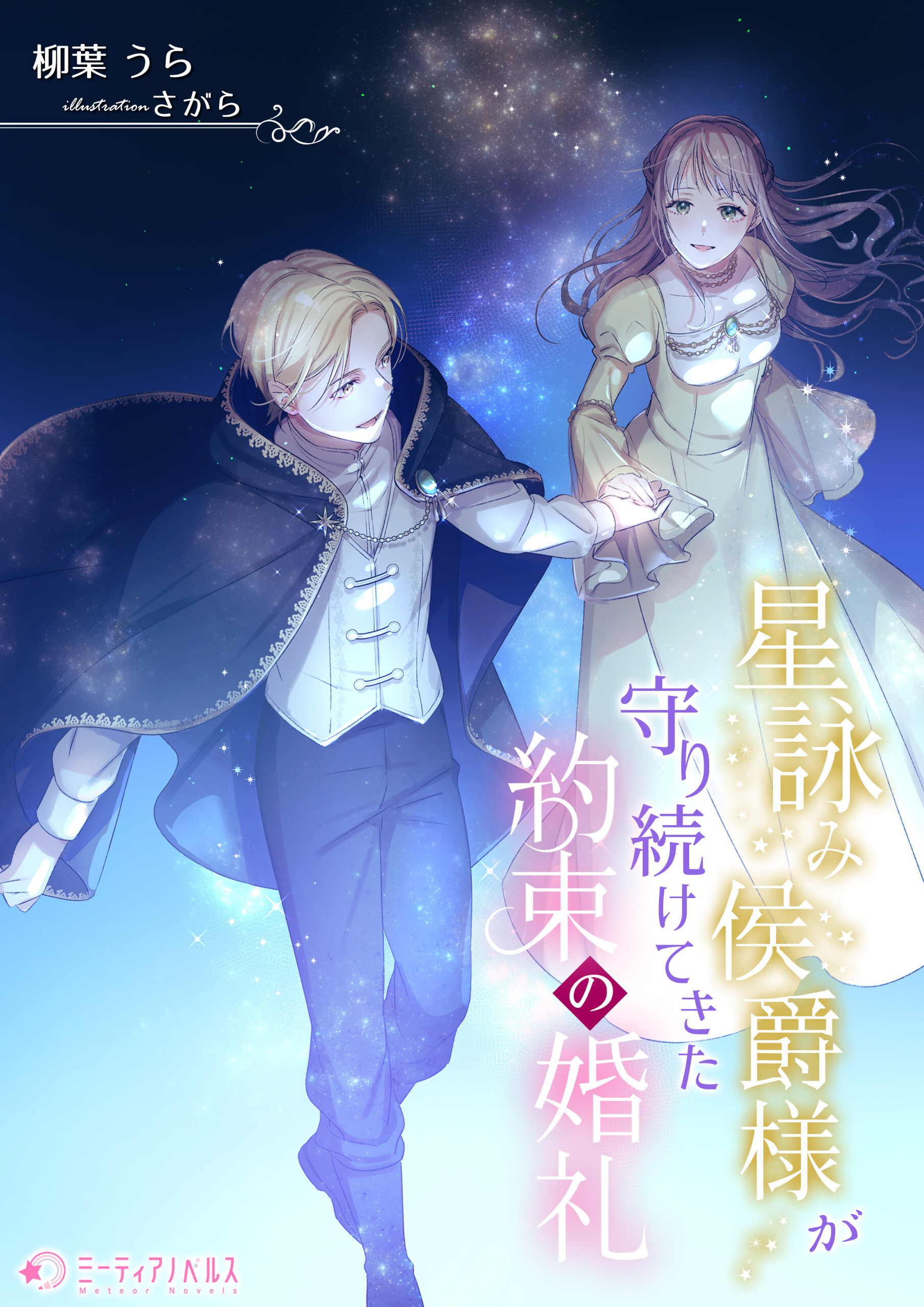 星詠み侯爵様が守り続けてきた約束の婚礼