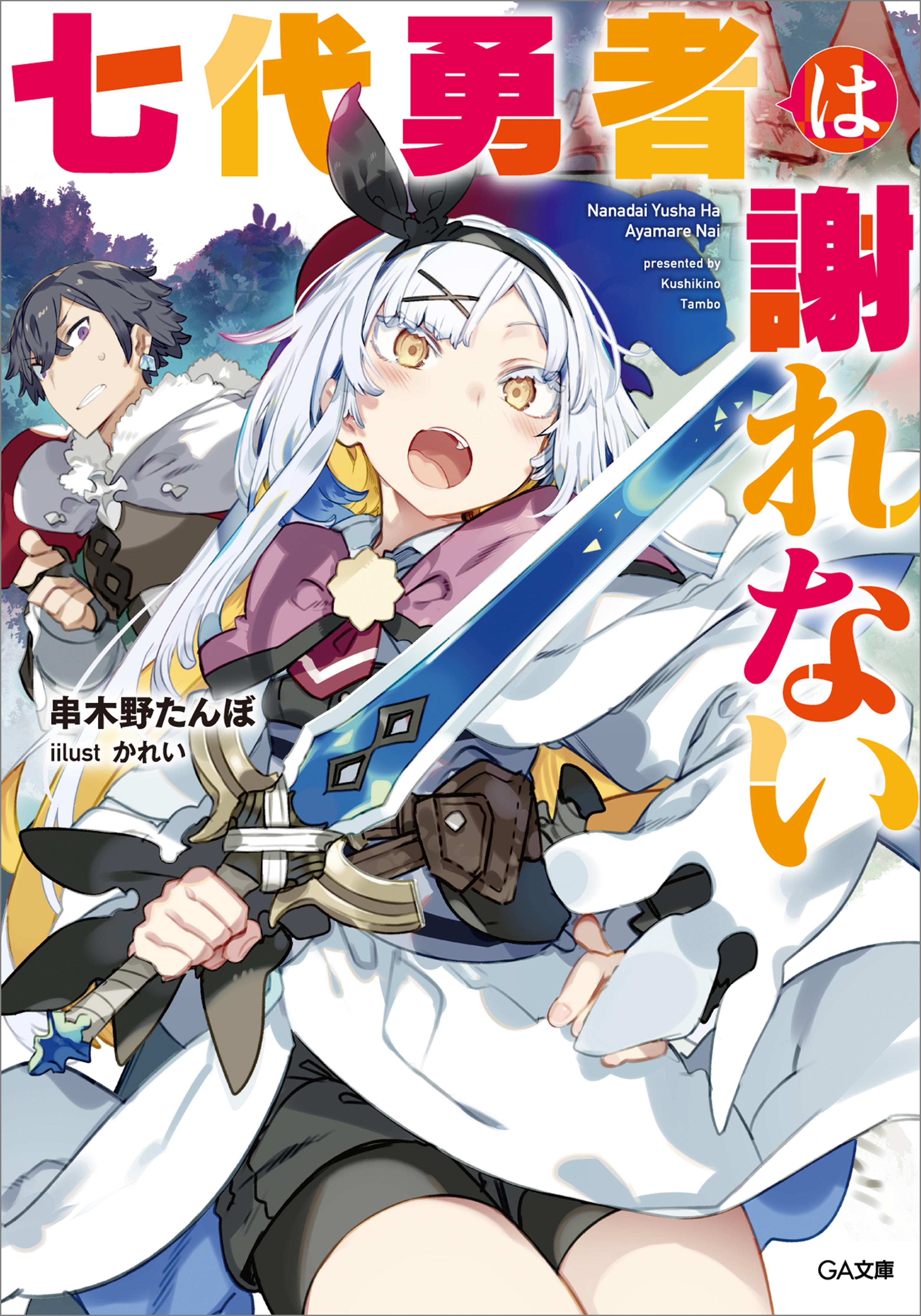 七代勇者は謝れない