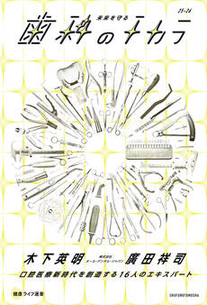 未来を守る歯科のチカラ