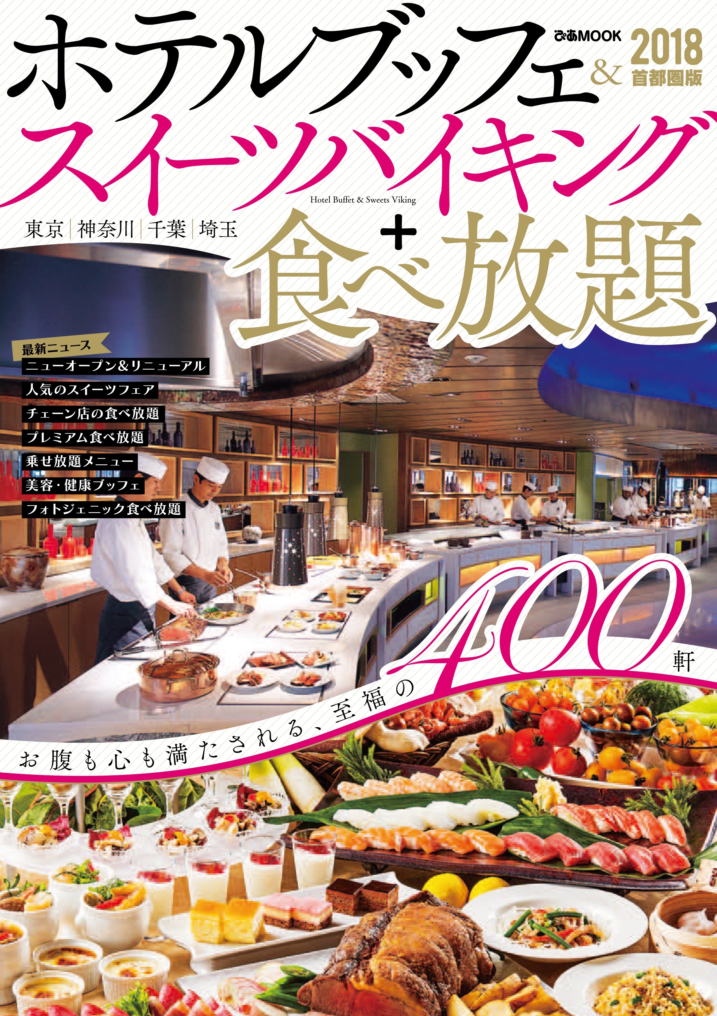 ホテルブッフェ&スイーツバイキング+食べ放題 2018