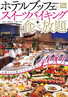 ホテルブッフェ&スイーツバイキング+食べ放題 2018