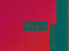 映画「恋する寄生虫」劇場パンフレット