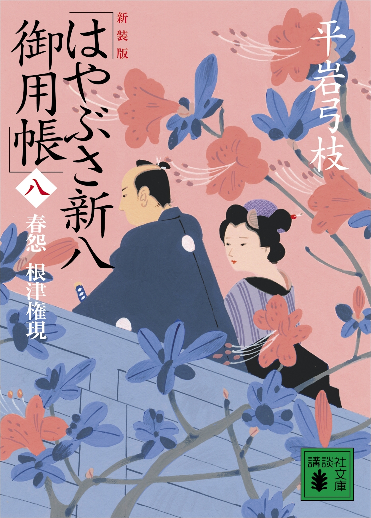 新装版　はやぶさ新八御用帳（八）　春怨　根津権現