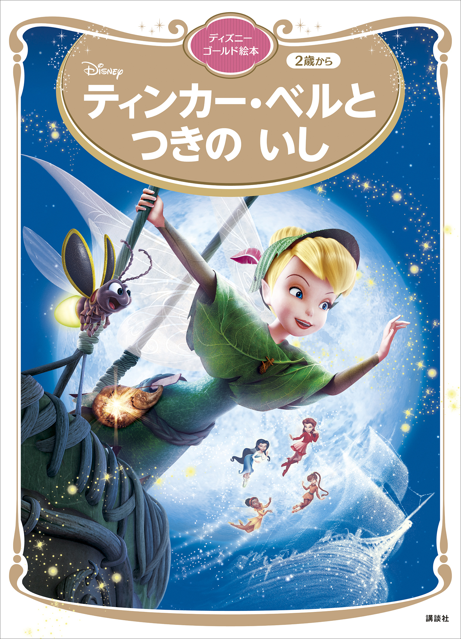 ティンカー・ベルと　つきの　いし　ディズニーゴールド絵本