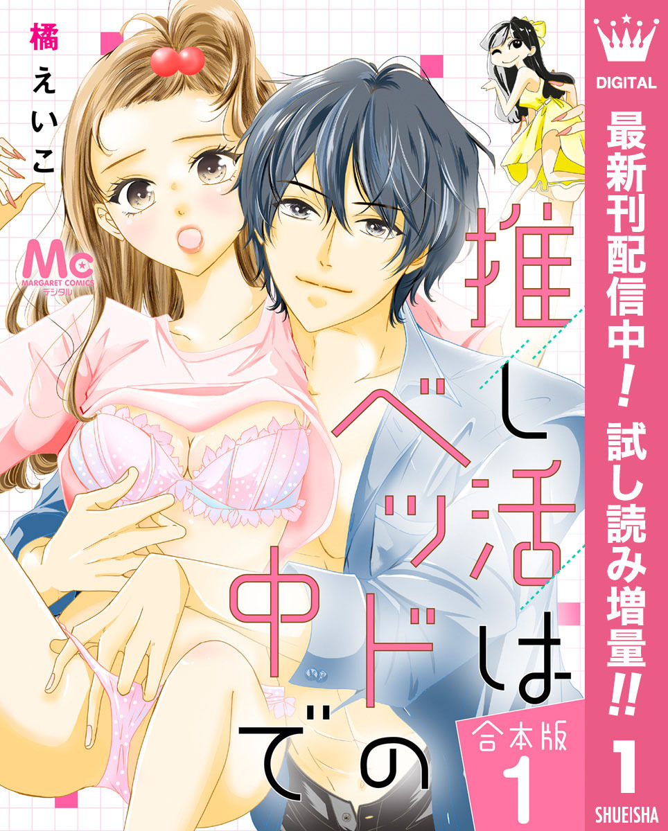 【合本版】推し活はベッドの中で【期間限定試し読み増量】 1