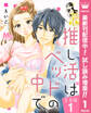 【合本版】推し活はベッドの中で【期間限定試し読み増量】 1