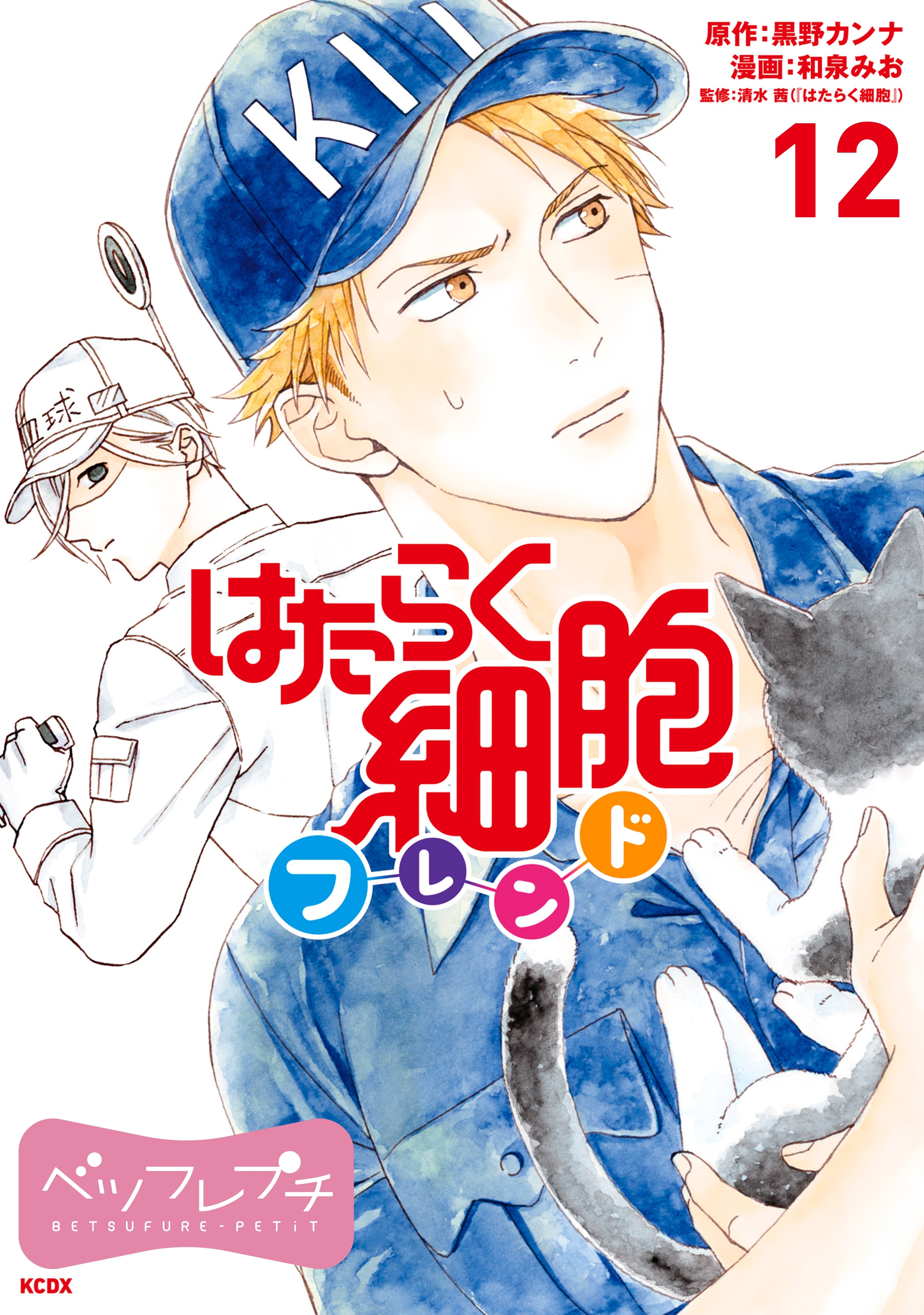 はたらく細胞フレンド ベツフレプチ 12巻 黒野カンナ 和泉みお 清水茜 人気マンガを毎日無料で配信中 無料 試し読みならamebaマンガ 旧 読書のお時間です
